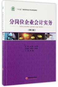 分岗位企业会计实务（第3版）/“十三五”高职高专会计专业规划教材