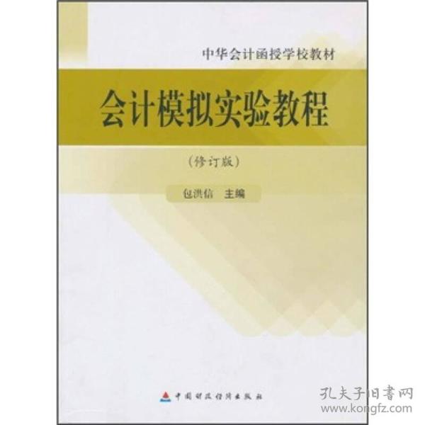 中华会计函授学校教材：会计模拟实验教程（修订版）