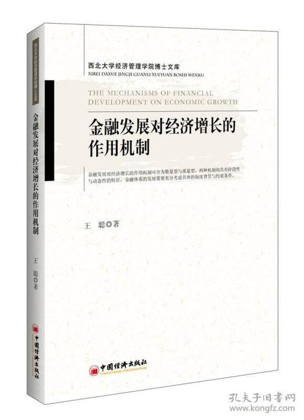 金融发展对经济增长的作用机制（西北大学经济管理学院博士文库）