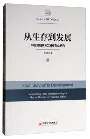 华东政法大学社会治理文丛：从生存到发展（转型时期农民工城市创业研究）