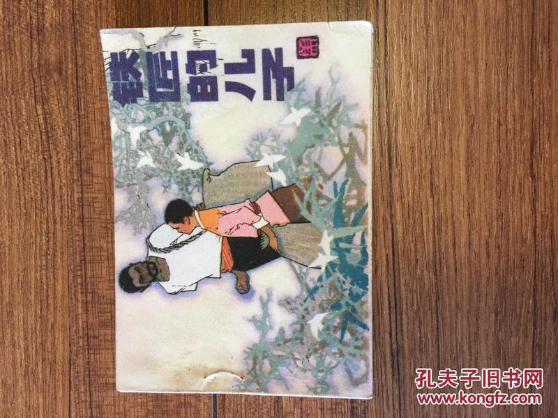 铁匠的儿子（1984年一版一印 品好 革命战争题材）