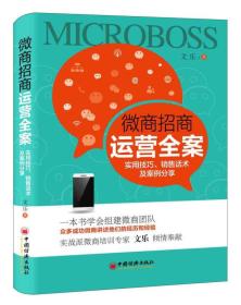 微商招商运营全案：实用技巧、销售话术及案例分享