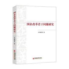 国企改革若干问题研究