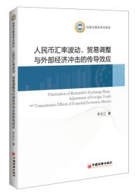 人民币汇率波动 贸易调整与外部经济冲击的传导效应