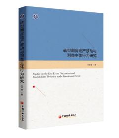 转型期房地产波动与利益主体行为研究