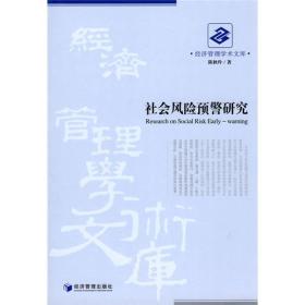 经济管理学术文库：社会风险预警研究