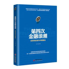 第四次金融浪潮：互联网金融与中国国运