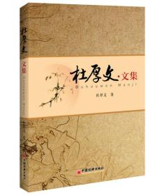 杜厚文文集