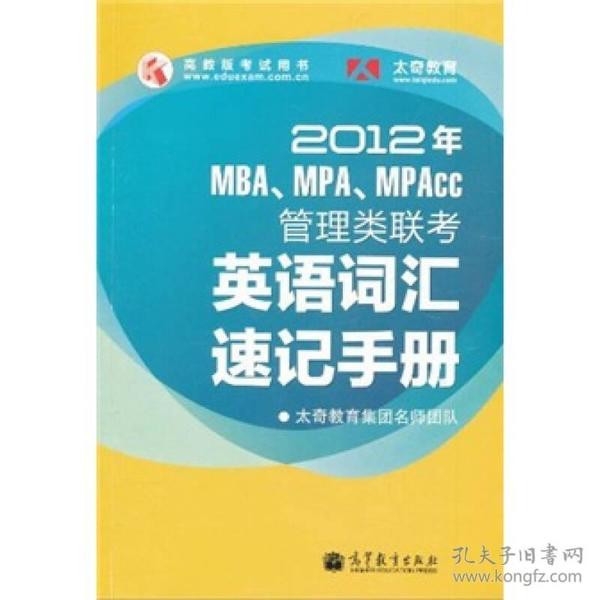 2012年MBA、MPA、MPAcc管理类联考英语词汇速记手册