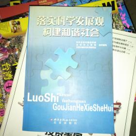 落实科学发展观构建和谐社会