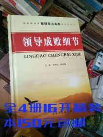 领导成败细节（大16开.精装本全四册150元包邮）