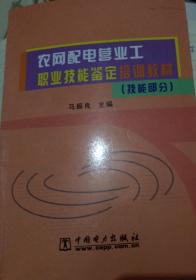 农网配电营业工职业技能鉴定培训教材（技能部分)