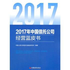 2017年中国信托公司经营蓝皮书