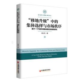 “移地升级”中的集体选择与市场秩序