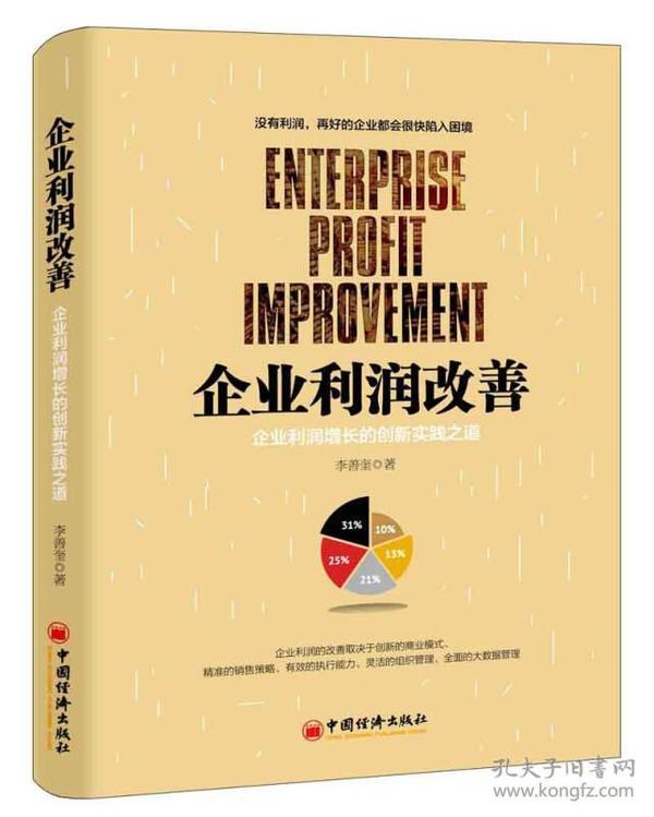 企业利润改善：企业利润增长的创新实践之道