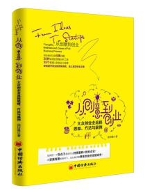 从创意到创业　大众创业全流程思维、方法与案例