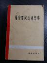 逐日记录延安整风运动的全过程--分成三个时期编写，在 每 个时期纪事前面写一个说明,把每个时期发展的过程、解决的主要问题、重大的事情等作一概括的介绍——准备时期(一九三八年九月-一九四二年一月)；准备时期纪事；普遍整风时期(一九四二年二月--一九四三年十月)；普遍整风时期纪事；发动阶段；整顿学风；整顿党风；整顿文风；总结党历史经验时期 (一九四三年十月 一一九四五年六月)；总结党的历史经验时期纪事