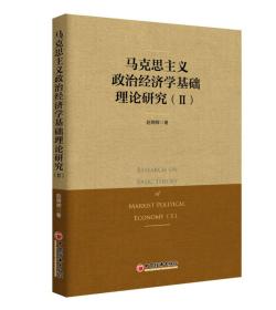 马克思主义政治经济学基础理论研究 Ⅱ