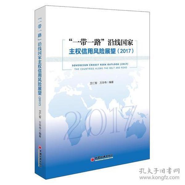 “一带一路”沿线国家主权信用风险展望:2017:2017