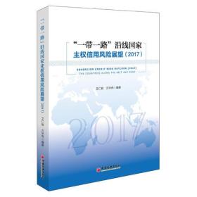 “一带一路”沿线国家主权信用风险展望（2017）