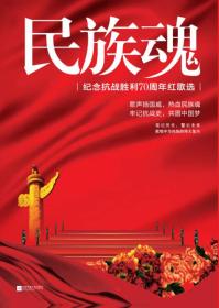 民族魂：纪念抗战胜利70周年红歌选（16开平装 全1册）