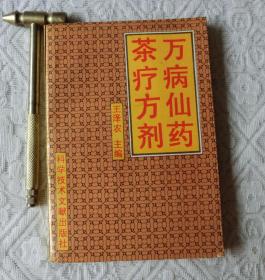 萬病仙藥茶療方劑