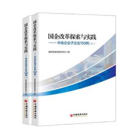 国企改革探索与实践中央企业子企业150例上下