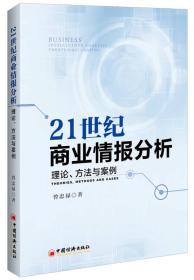 21世纪商业情报分析 理论 方法与案例