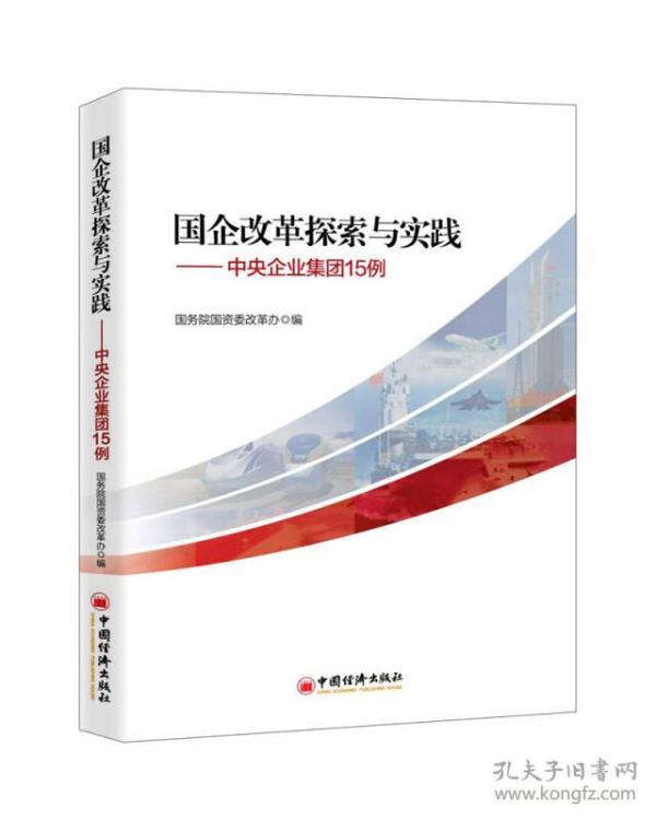 国企改革探索与实践--中央企业集团15例