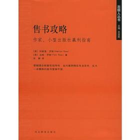 售书攻略：作家小型出版社赢利指南