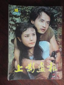 上影画报月刊封面漂泊奇遇封底盛亚人1983-10 （收藏用）S-22