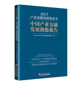 2017-产业金融发展蓝皮书-中国产业金融发展指数报告