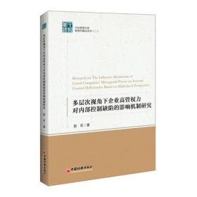 多层次视角下企业高管权力对内部控制缺陷的影响机制研究