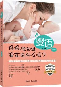 婴语：妈妈，你知道我在说什么吗？