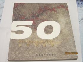 纪念人民代表大会制度五十周年书画作品集