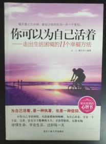 你可以为自己活着：走出生活困境的11个幸福方法