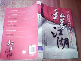 私募江湖：首部清晰描绘中国私募发展历程与投资流派的力作，呈现一幕幕历史、人性、金钱、绝技错综交织的资本大戏