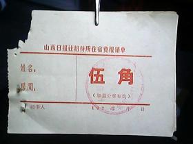 （七十年代）《山西日报社招待所住宿费报销单：伍角》（13张合售）