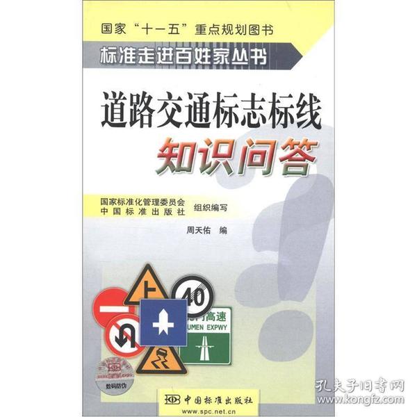 标准走进百姓家丛书：道路交通标志标线知识问答