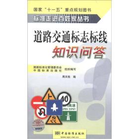 标准走进百姓家丛书：道路交通标志标线知识问答