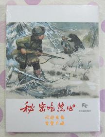 正品 名家 经典 连社 新版连环画 秘密吃熊心 50开精装 华三川