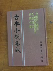 古本小说集成东坡居士佛印-禅师语录问答-觅灯因话-神明公案（布面精装全一册影印本）