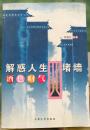 解惑人生四堵墙  酒色财气 何国松 大众文艺出版2005
