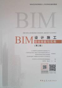 BIM设计施工综合技能与实务（第二版）