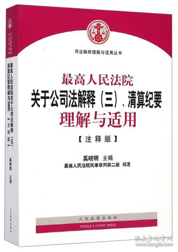 司法解释理解与适用丛书：最高人民法院关于公司法解释（三）、清算纪要理解与适用（注释版）