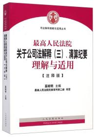 司法解释理解与适用丛书：最高人民法院关于公司法解释（三）、清算纪要理解与适用（注释版）