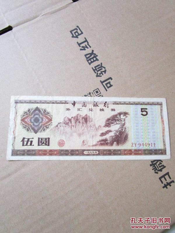 1979年外汇兑换券 5元（号码：ZY944911）