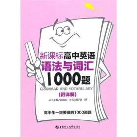 新课标高中英语语法与词汇1000题