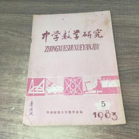 中学数学研究1983年第5期
