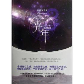 【正版现货】光年1：迷失银河赠拼图树下野狐最新奇幻悬疑大作